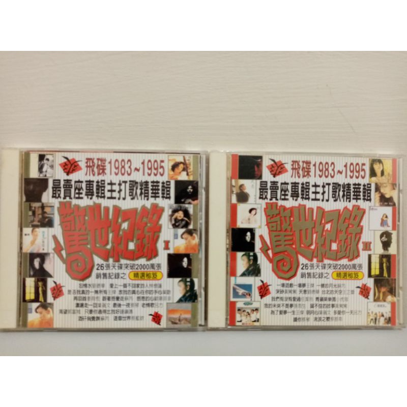 二手CD 驚世紀錄I II 2CD  B174