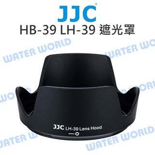 【中壢NOVA-水世界】JJC NIKON 遮光罩 HB-39 LH-39 可反扣 16-85mm 18-300mm
