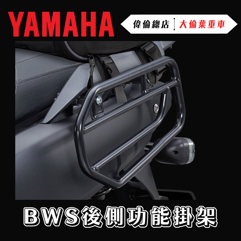 【偉倫精品零件】Yamaha 水冷BWS 原廠精品 後側功能掛架 側保桿 越野保桿 造型保桿 BWS