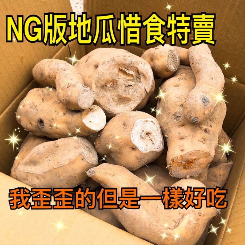 台農57號NG地瓜惜食特賣口感不變