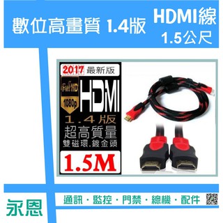 ♉永恩通訊♉台南 數位高畫質 1.4版 HDMI 線 1.5公尺 鍍金接頭 防塵套 雙磁環 1.5米