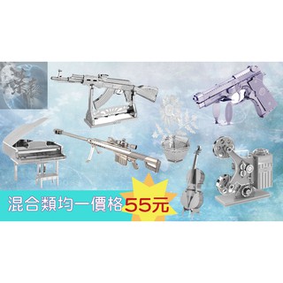 【葉表之家】 混合類(軍事武器.樂器.星際大戰.植物.放映機) DIY 3D立體 金屬拼圖