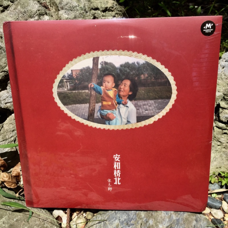宋冬野 安和橋北 再版 黑膠 2LP