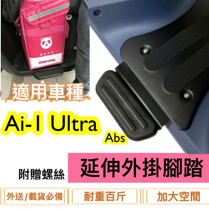 現貨🎯宏佳騰 Ai-1 Ultra ABS🎯 外送專用 延伸腳踏 外掛踏板 腳踏墊 飛翼踏板 腳踏加大 腳踏板 載貨