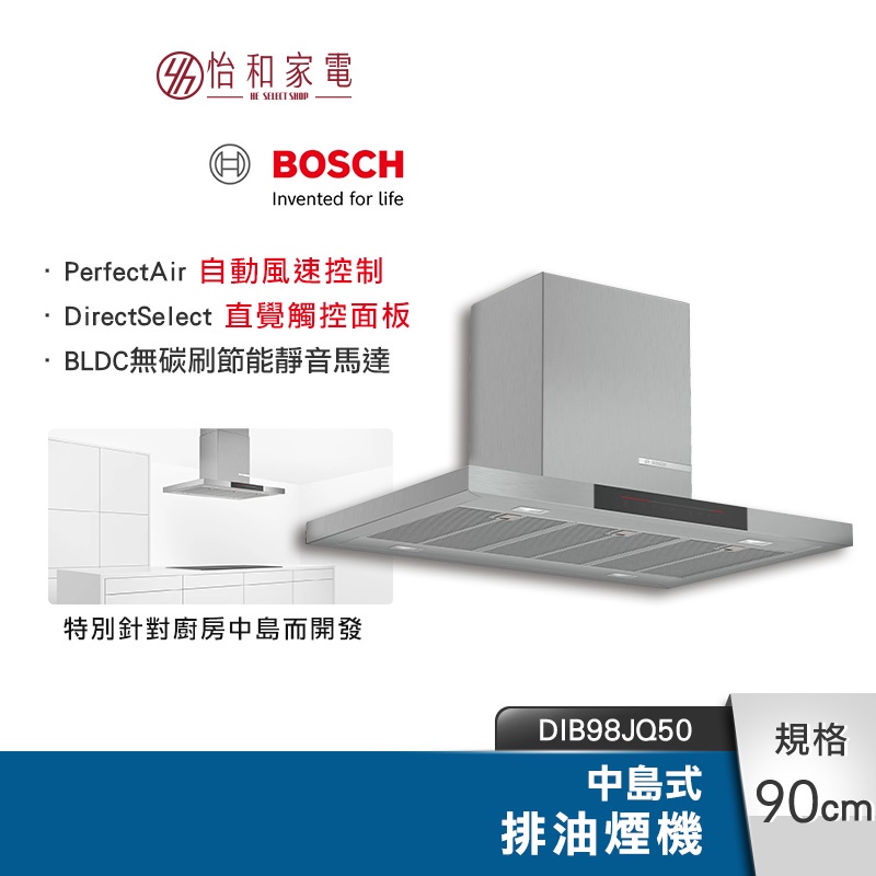 BOSCH 90CM 中島型排油煙機 (220V) DIB98JQ50 外排或內循環 BLDC無碳刷靜音馬達 抽油煙機