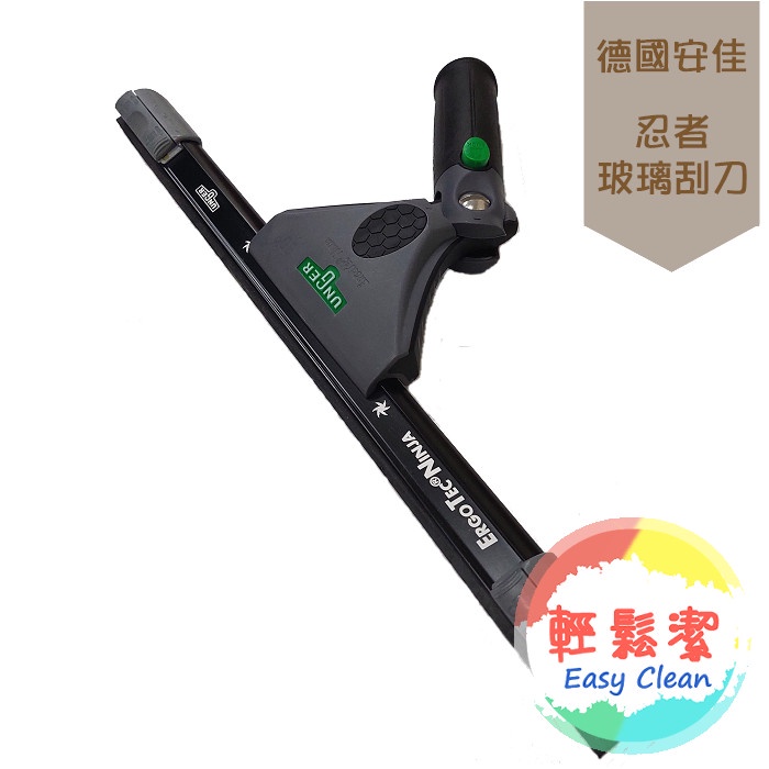 安佳忍者玻璃刮刀 35cm【輕鬆潔】－1800免運，德國安佳牌，適用玻璃清潔/洗外牆/洗車/磁磚清潔，可搭賣場任一伸縮桿