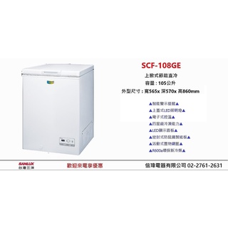 【信瑋電器】台灣三洋 上掀式冷凍櫃系列 【SCF-108GE/148GE/208GE/258GE】 歡迎聊優惠