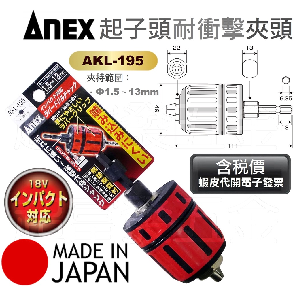 超富發五金 日本 ANEX 4分 自鎖電鑽夾頭 + 六角起子頭接桿 AKL-195 鑽尾夾頭 自動鎖定夾頭 充電起子機用