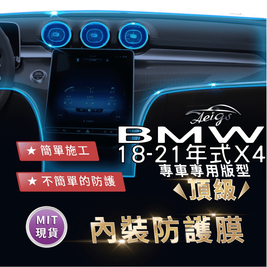 Aeigs BMW G02 X4 BMW X4 G02 寶馬X4 TPU 犀牛皮 內裝貼膜 內飾貼膜 汽車貼膜 汽車包膜