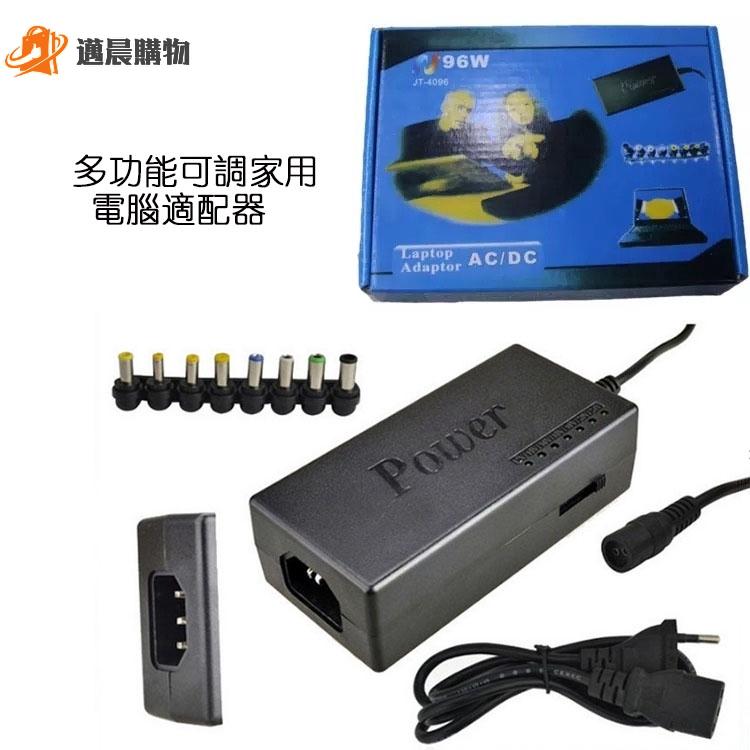 邁晨 96W多功能充電器 12V 15V 16V 18V 19V 20V 24V 萬用可調電源 筆記型電腦 變壓器