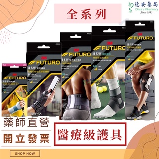 3M 護多樂 Futuro 醫療護具 護腰 護踝 護腕 護膝 護足弓 10770 45843 45844 95345