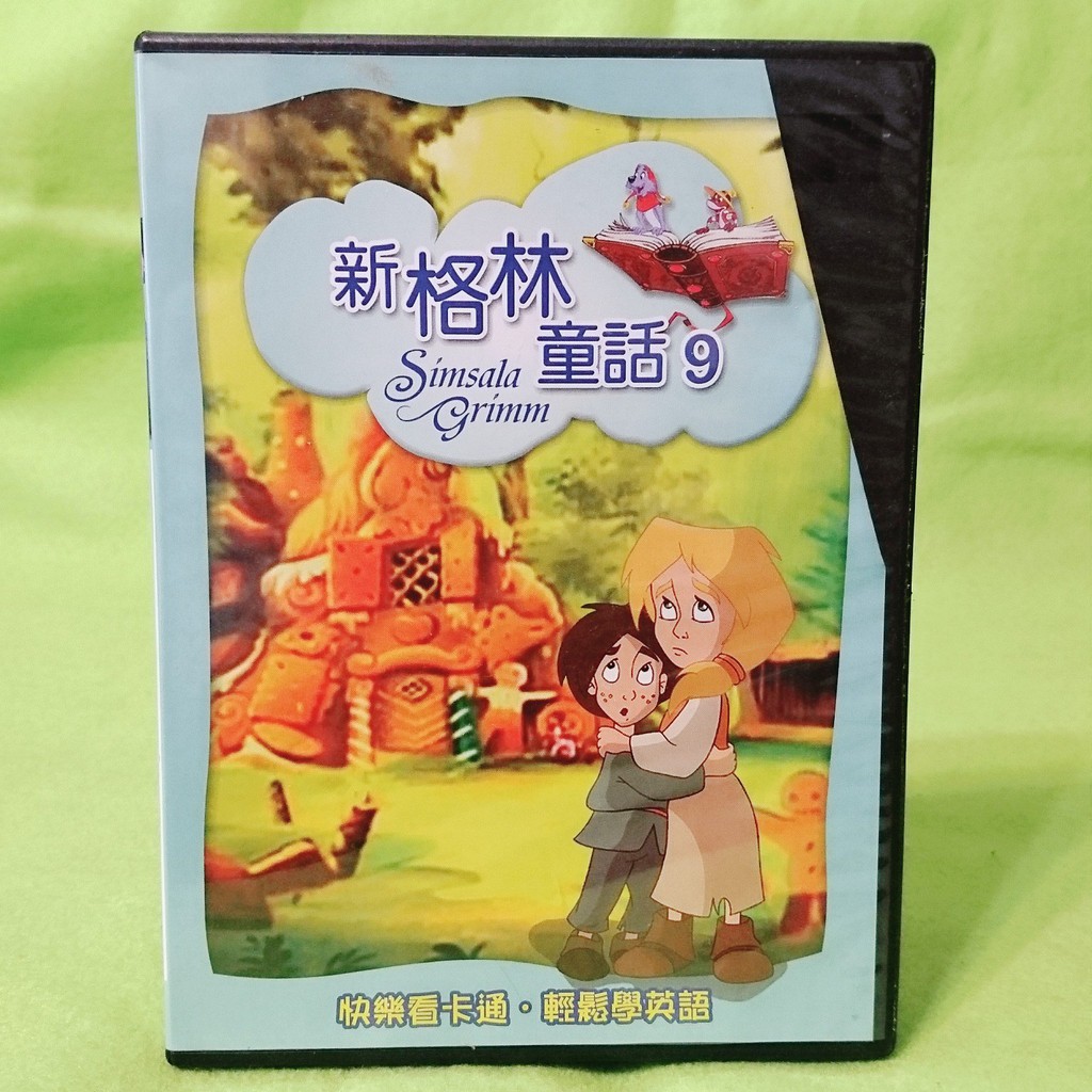 新格林童話dvd 便宜商品推薦與商品比價 21年10月 飛比價格