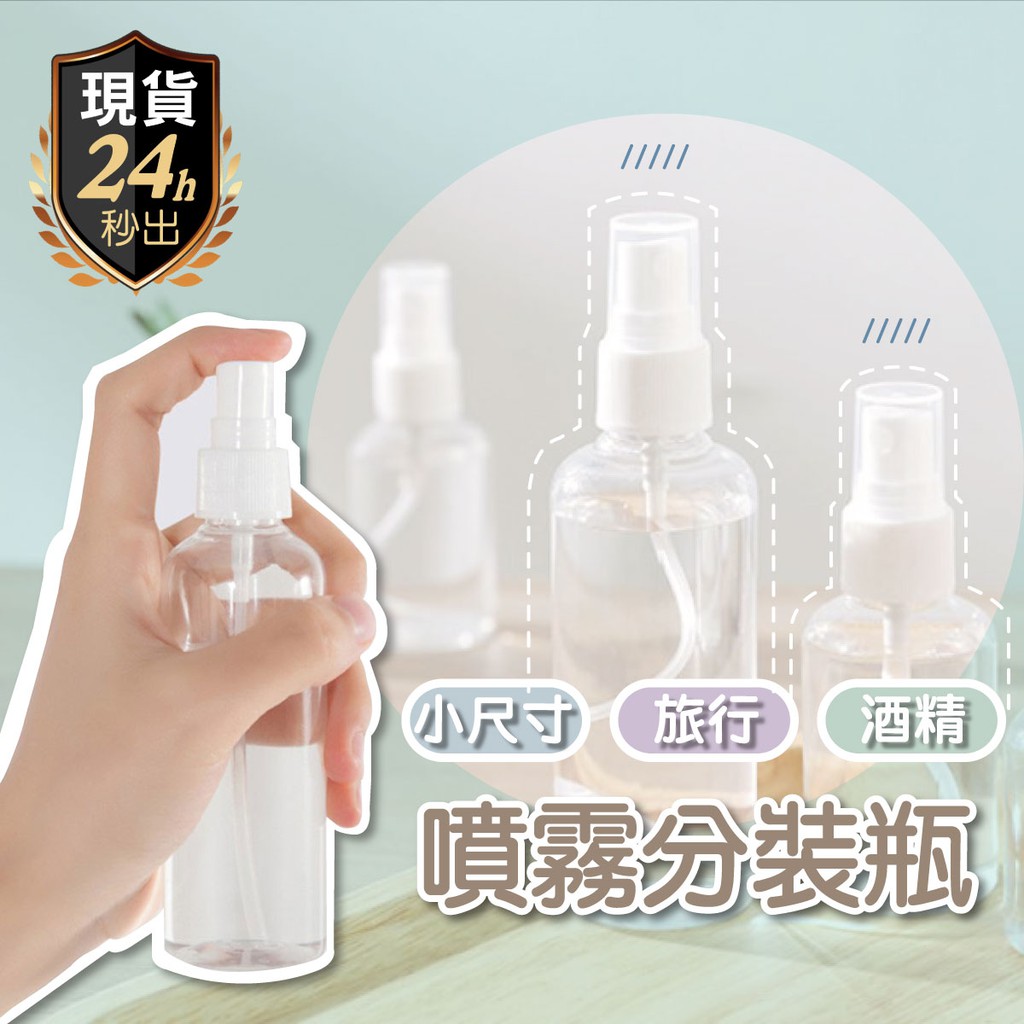 【防疫小物】酒精分裝瓶 噴蔬果 護健康 噴霧頭塑膠旅行分裝北農酒精 75%4000ml 30ml 50ml 100ml