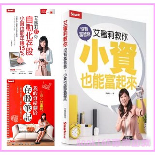 必讀理財】艾蜜莉教你沒有富爸爸小資也能富起來/艾蜜莉教你自動化存股小資也能年賺15%/小資女艾蜜莉：我的資產翻倍存股筆記