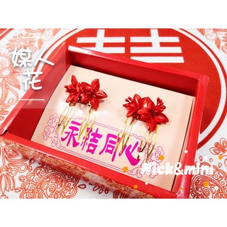 「Nick小窩」媒人花 結婚用品 傳統禮俗 嫁妝 十二禮 迎娶 12禮 訂婚 結婚 花 禮俗 結婚禮俗 媒人 頭擔