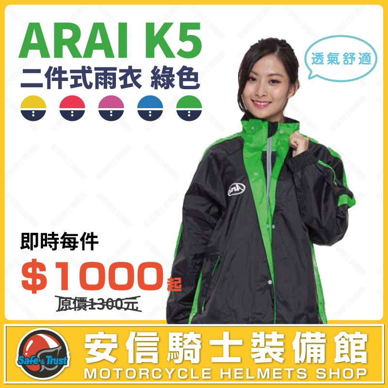 [安信騎士] ARAI K5 二件式 綠色 雨衣 套裝風雨衣