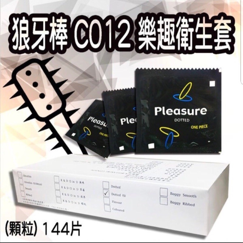 《老溼姬》現貨/ 狼牙棒 C012 樂趣衛生套 保險套 (顆粒) 144片裝