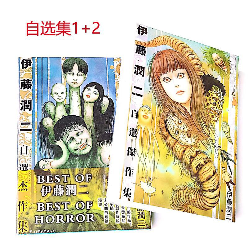 伊藤潤二恐怖漫畫精選全套 自選杰作集2冊 死角 山怪談共56冊任選 蝦皮購物