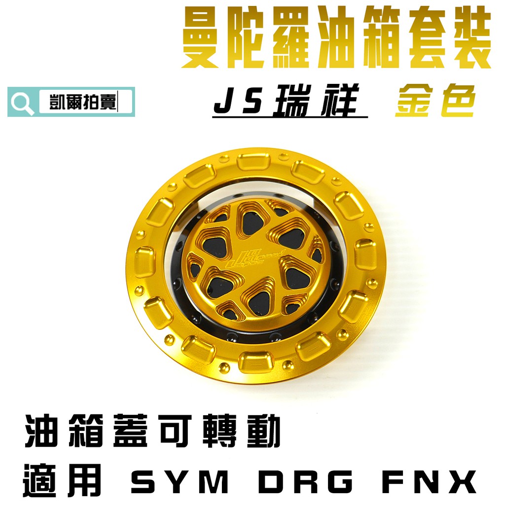 JS 金色 曼陀羅 油箱蓋套裝 油箱蓋 可轉動 飾圈 適用於 SYM DRG 龍 FNX 鳳凰 MMBCU