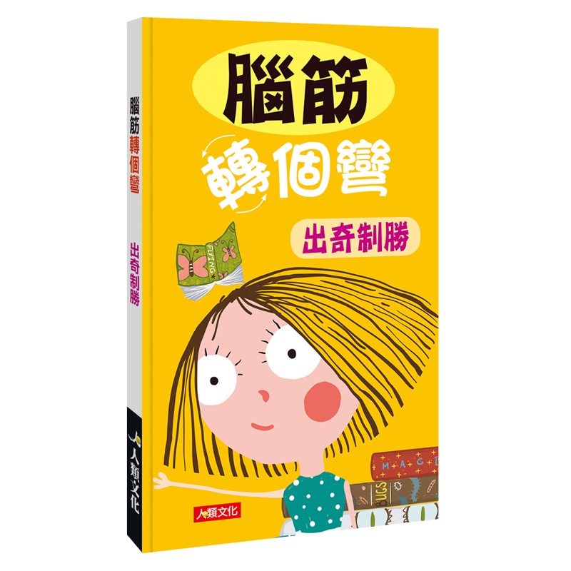 腦筋轉個彎：出奇制勝【金石堂、博客來熱銷】
