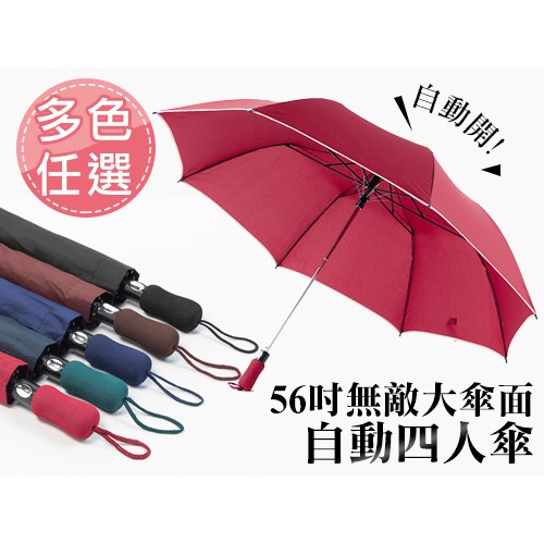 56吋新款超級無敵大傘面自動四人雨傘