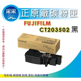 含稅+送家樂福300元即享券 FUJIFILM CT203502【黑色原廠碳粉匣】 C325dw / APC325dw