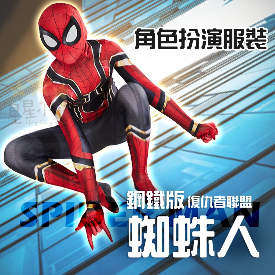 现货復仇者聯盟 鋼鐵版 蜘蛛人 Spider-Man 角色扮演服裝 萬聖節變裝 角色服裝 兒童變裝