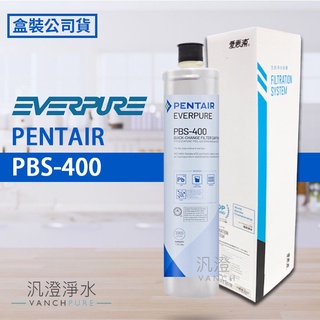 【汎澄淨水】愛惠浦 EVERPURE PBS-400/PBS400 濾心 除鉛碳纖維 濾芯 愛惠普 原廠盒裝 臺灣公司貨