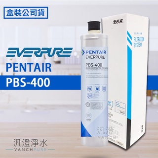 【汎澄淨水】愛惠浦 EVERPURE PBS-400/PBS400 濾心 除鉛碳纖維 濾芯 愛惠普 原廠盒裝 台灣公司貨