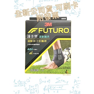 【現貨可刷卡超取】<台灣原廠公司貨> 3M FUTURO 護多樂 運動護具 運動排汗型護踝 (48635) 1入/盒