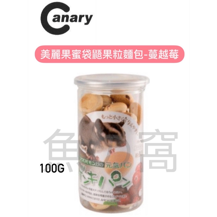 [魚の窩] 台灣 Canary 美麗果蜜袋鼯果粒麵包 100g 蔓越莓果粒