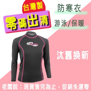 【現貨免運】AROPEC 女款 1.5mm 防寒衣 保暖萊克防曬衣 MAGPIE 保暖水母衣 游泳保暖衣 游泳教練