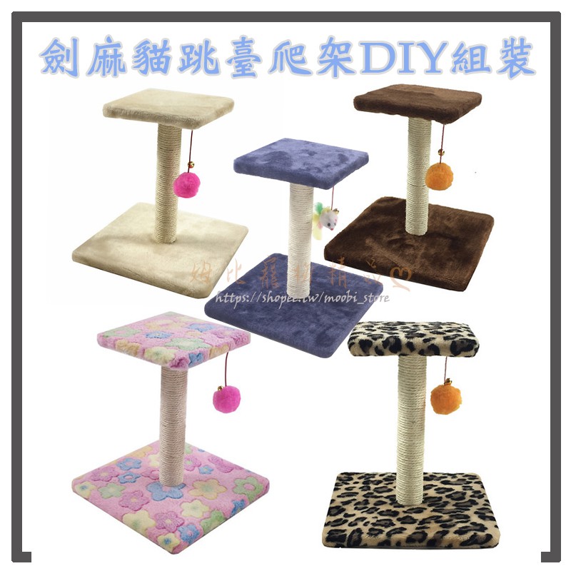 劍麻diy猫爬架 貓跳臺貓抓板貓抓柱貓跳台貓屋貓爬架貓窩貓玩具逗貓棒貓抓屋貓隧道寵物玩具