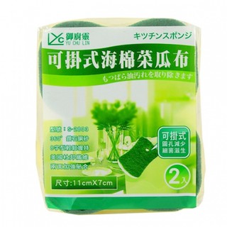 御廚靈可掛式海綿菜瓜布清潔菜瓜布 百潔布爐具 鍋具 碗盤專用2入包