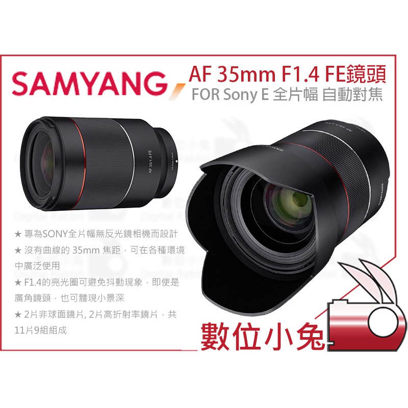 數位小兔【SAMYANG AF 35mm F1.4 FE 鏡頭 SONY E】自動對焦 公司貨 A72 A7ii A7