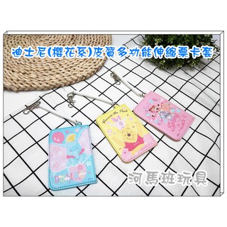 河馬班玩具--授權迪士尼(櫻花系)-皮質伸縮多功能票卡套(2)***斑比&飛象&維尼***3款可挑喔~