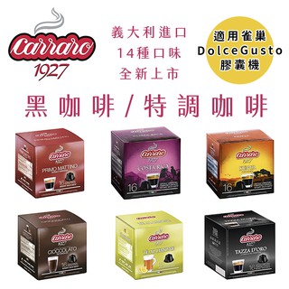 新口味上架！膠囊咖啡⭐️滿額免運☕️義大利 Carraro 黑咖啡/特調咖啡 (適用於雀巢Dolce Gusto機型