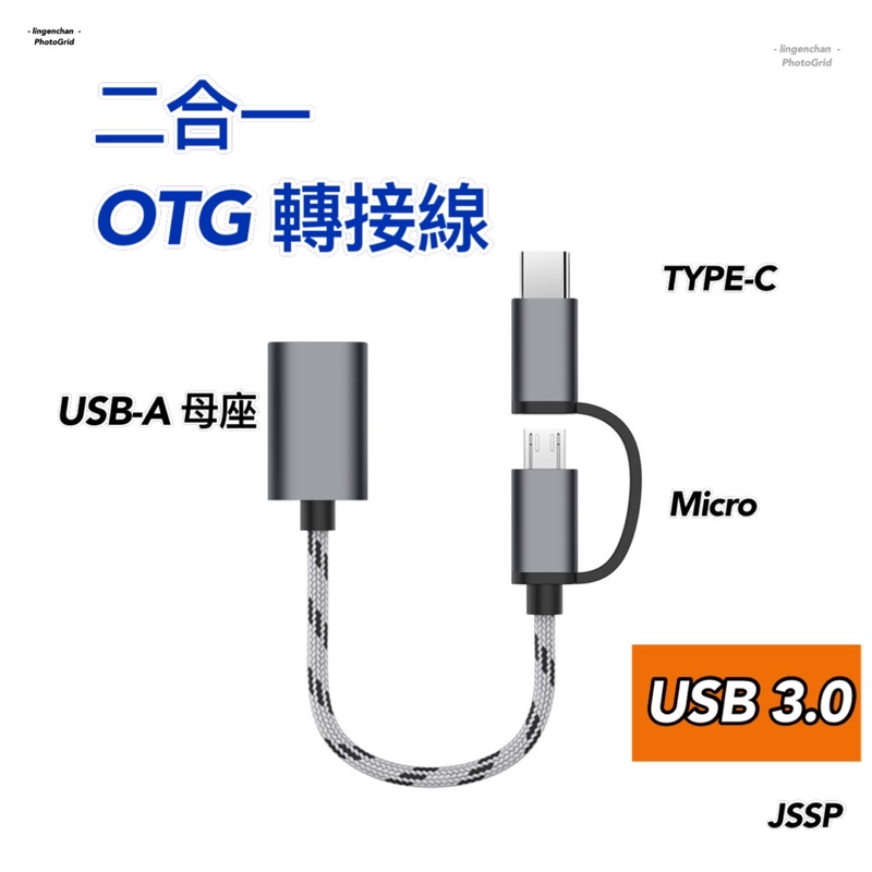 二合一 OTG 轉接線 ❚ USB 3.0 OTG 轉接頭 USB公轉Type-C公 USB母轉TypeC公 JSSP