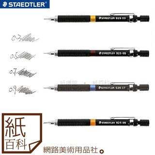 【紙百科】德國STAEDTLER施德樓 - 925系列精準型製圖用自動鉛筆(黑桿MS925)