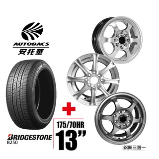 BRIDGESTONE普利司通輪胎 175/70/13-圈13吋/8孔/5J/ET35 四輪四圈組合/鋁圈三選一