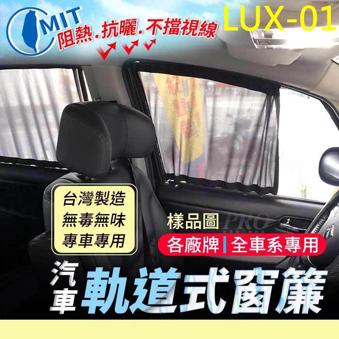 納智捷 LUXGEN 全車系 汽車專用窗簾 遮陽簾 隔熱簾 遮物廉 隔熱 遮陽 防曬 節能 省油