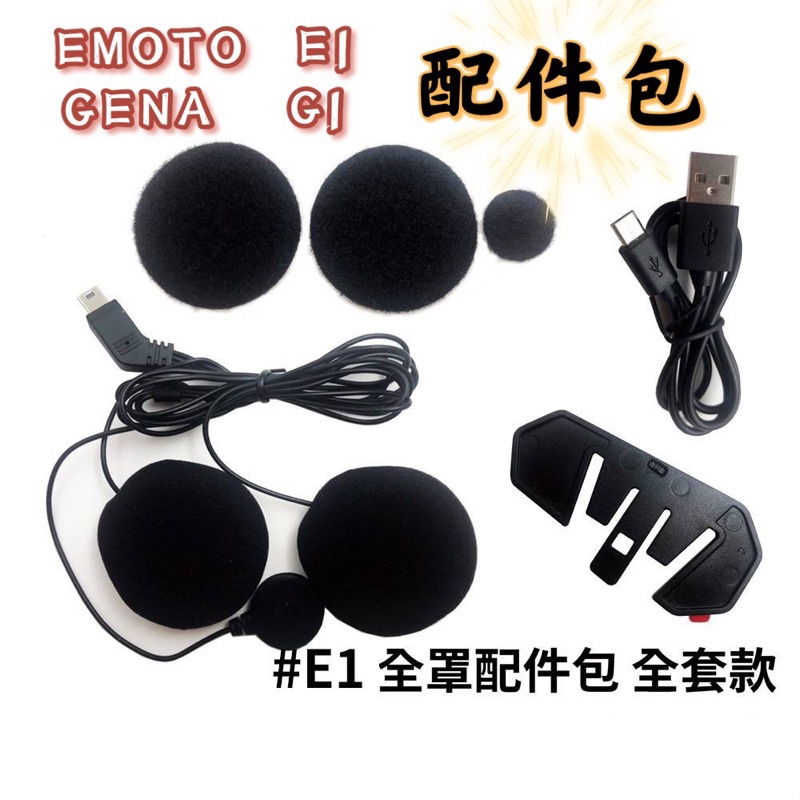 EMOTO E1 藍芽耳機【配件區】耳機 麥克風 主機底座 配件 全罩 半罩