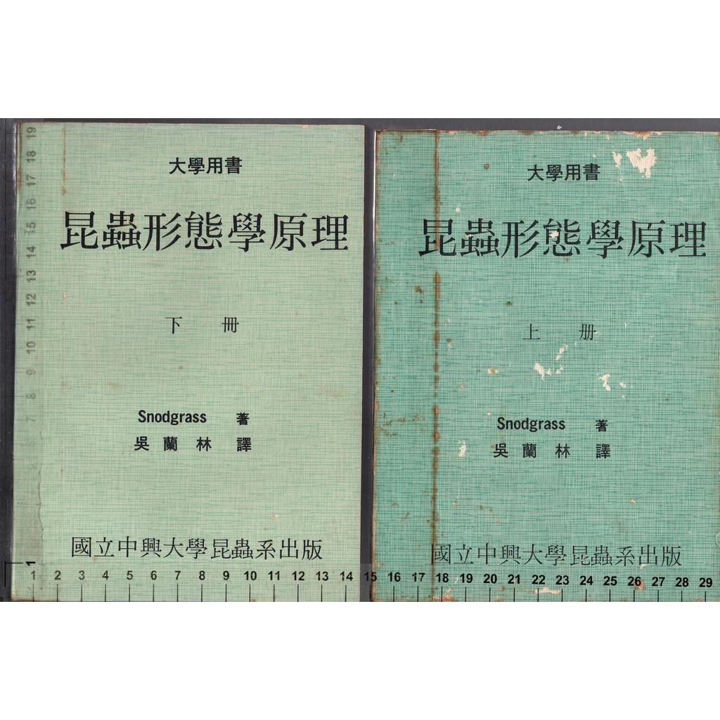 佰俐O 無出版日《大學用書 昆蟲形態學原理 上+下 共2本》Snodgrass 吳蘭林 國立中興大學昆蟲系