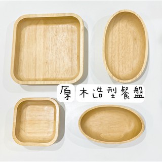 現貨🍊橡膠木原木盤 沙拉盤 木製餐盤 木頭盤子 露營餐具 露營碗 木質碗 木頭餐具 實木餐具 木盤
