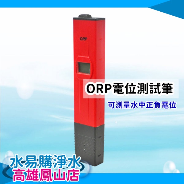 ORP電位測試筆《可測量水中正負電位》~水易購鳳山店