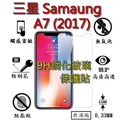 A7 (2017) 9H 鋼化 玻璃 保護貼 - 三星 SAMSUNG Galaxy A7(2017) 非滿版