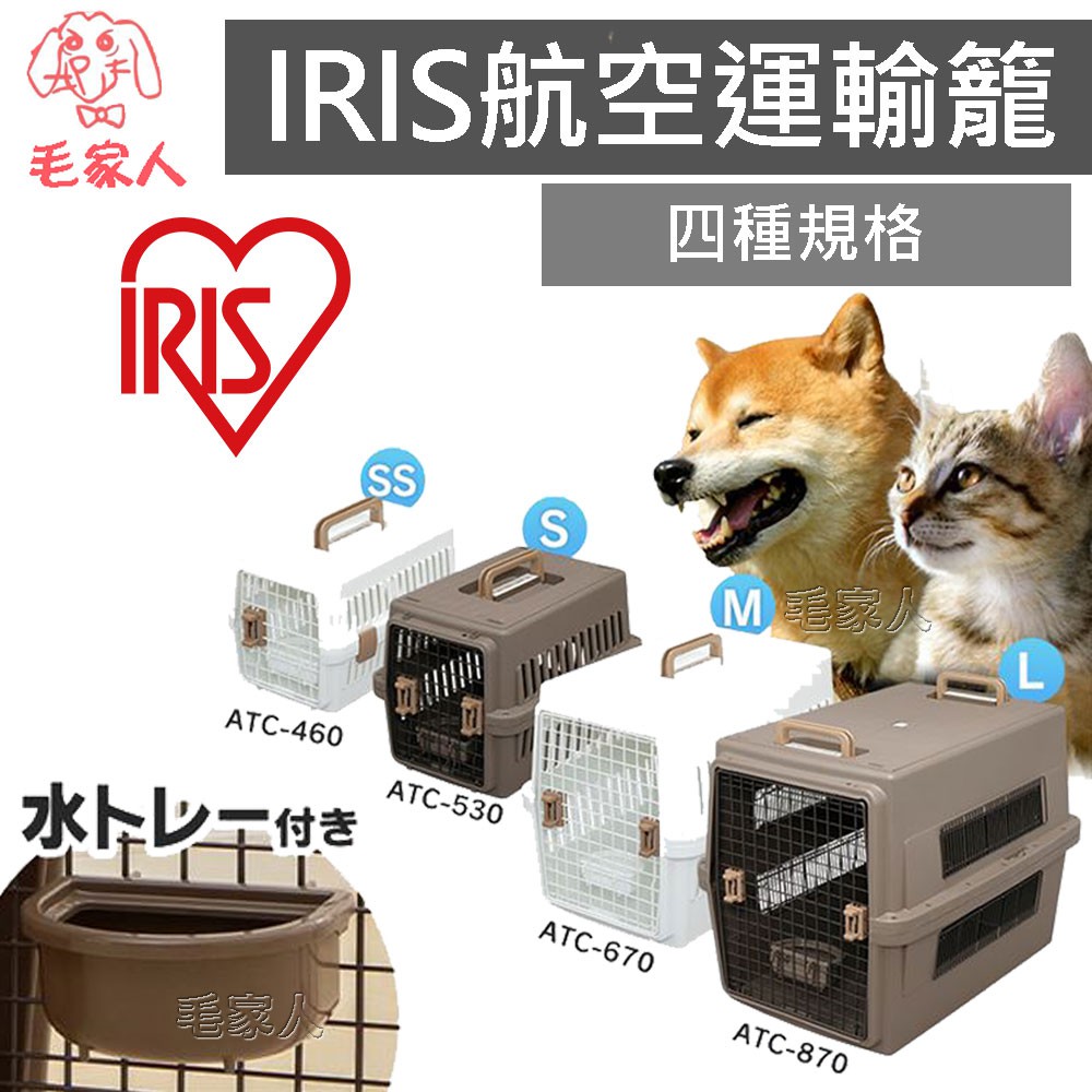 毛家人-日本IRIS寵物航空運輸籠【ATC-460/ATC-530/ATC-670/ATC-870】