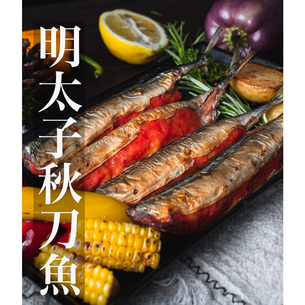 【利塔漁市】明太子秋刀魚 中秋烤肉 炭烤 燒烤