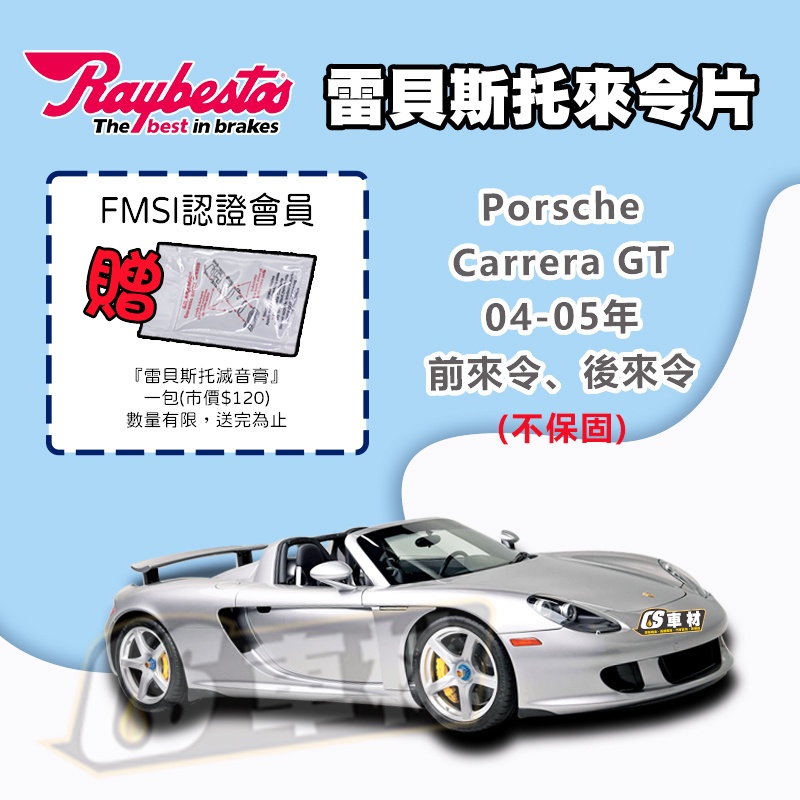 CS車材 Raybestos 雷貝斯托 適用 Porsche 保時捷 Carrera GT 04-05年 前、後 來令片