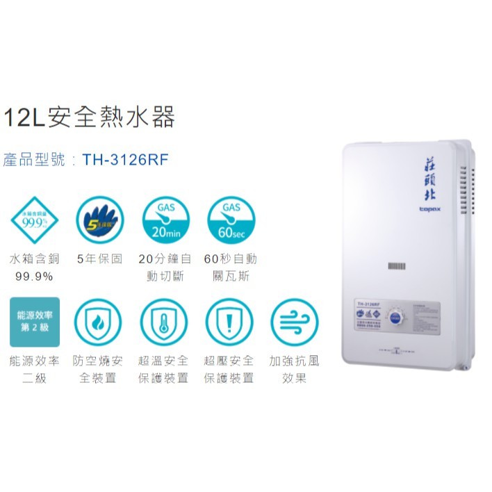 【莊頭北TH-3126RF大廈用熱水器】內含五年保固  現貨 可自取 請先詢問在下單